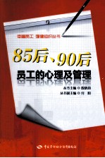 85后、90后员工的心理及管理