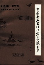 中国新石器时代考古文献目录  1923-1989