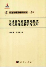 三维油气资源盆地数值模拟的理论和实际应用