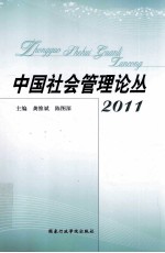 中国社会管理论丛 2011