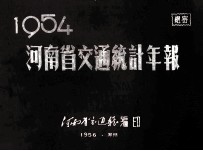 河南省交通统计年报 1954