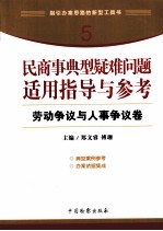 民商事典型疑难问题适用指导与参考 劳动争议与人事争议卷