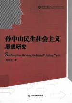 孙中山民生社会主义思想研究