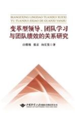 变革型领导团队学习与团队绩效的关系研究