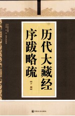 历代大藏经序跋略疏 下