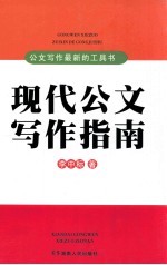 现代公文写作指南  公文写作最新的工具书