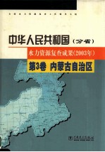 中华人民共和国水力资源复查成果 2003年 分省 第3卷 内蒙古自治区