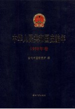 中华人民共和国史编年  1958年卷