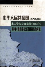 中华人民共和国水力资源复查成果 2003年 分流域 第9卷 雅鲁藏布江及西藏其他河流