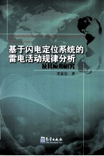 基于闪电定位系统地雷电活动规律分析及其应用