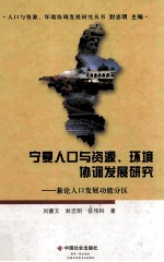 宁夏人口与资源、环境协调发展研究 兼论人口发展功能分区