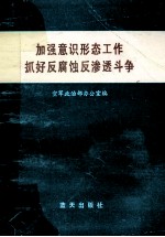 加强意识形态工作抓好反腐蚀反渗透斗争 《空军加强意识形态领域工作，抓好反腐蚀反渗透斗争座谈会》文体材料汇编