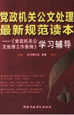 党政机关公文处理最新规范读本  党政机关公文处理工作条例学习辅导