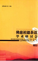 佛慈祖德茶道学术研讨会论文集 上 佛教慈善研究 庆祝湖南省佛慈基金会成立十周年学术研讨会文集