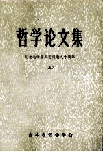 哲学论文集 纪念毛泽东同志诞辰九十周年 上