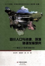 四川人口与资源、环境协调发展研究 兼论人口发展功能分区