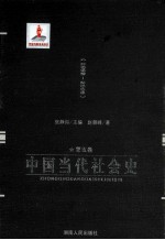 中国当代社会史 第5卷 1992-2008