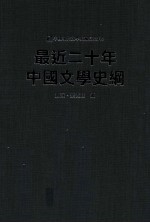 中国现代文学史稀见史料  5  最近二十年中国文学史纲