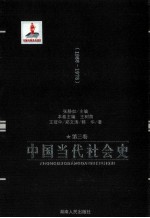 中国当代社会史 第3卷 1966-1978