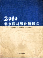 2010北京园林绿化新起点