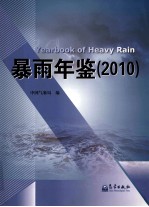 暴雨年鉴 2010