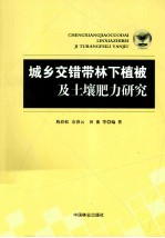 城乡交错带林下植被及土壤肥力研究