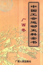 中国工会运动史料全书 广西卷