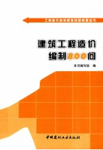 工程造价编制疑难问题解答丛书  建筑工程造价编制800问