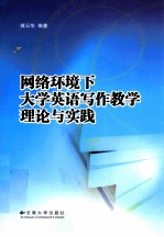 网络环境下大学英语写作教学理论与实践