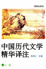 中国历代文学精华译注 上