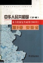 中华人民共和国水力资源复查成果  2003年  分省  第9卷  安徽省