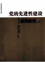 党的先进性建设系列研究 上