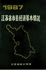 1987江苏省市县经济基本情况