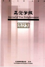 正觉学报 创刊号