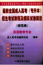 最新全国成人高考 专升本 招生考试教程及模拟试卷精选 师范类 英语教育专业