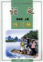 语文练习册 四年级 上