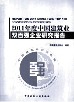 2011年度中国建筑业双百强企业研究报告