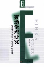 劳动伦理研究 和谐劳动关系与和谐社会构建