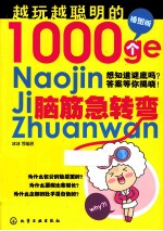 越玩越聪明的1000个脑筋急转弯 插图版