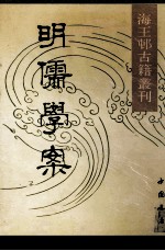 海五村古籍丛刊 明儒螳案