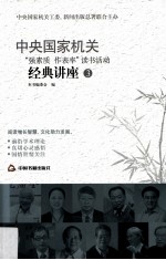 中央国家机关“强素质 作表率”读书活动经典讲座 3