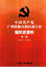 中国共产党广西壮族自治区南宁市组织史资料 第2卷 1987-1996