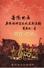 岳阳地区苏维埃时期文化史料汇编 1927-1937