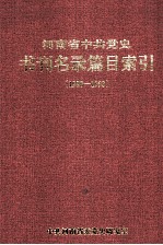 河南省中共党史书刊名录篇目索引 1980年-1993年