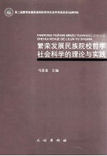 繁荣发展民族院校哲学社会科学的理论与实践