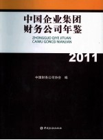 中国企业集团财务公司年鉴 2011