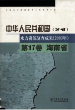 中华人民共和国水力资源复查成果 2003年 分省 第17卷 海南省