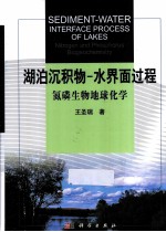 湖泊沉积物 水界面过程 氮磷生物地球化学