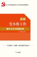 最新党小组工作操作方法与创新实务