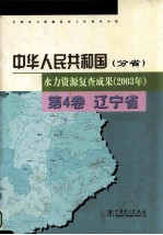 中华人民共和国(分省) 水力资源复查成果(2003年) 第4卷 辽宁省